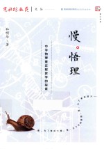 慢悟理  中学物理重过程教学的探索