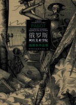 俄罗斯<em>列宾</em>美术学院版画系作品集