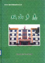 重庆市铜梁县地方志丛书  <em>双</em>山乡志