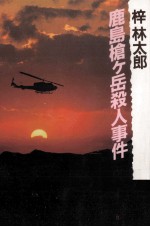 鹿島槍ケ岳殺人事件