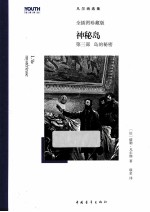 神秘岛  第3部  岛的秘密  全插图珍藏版
