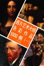 西方艺术大师<em>色彩</em>作品1000例  1
