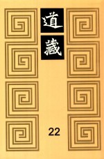 道藏  22