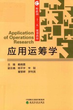 <em>应用</em><em>运<em>筹学</em></em>