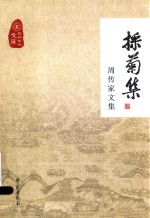 采菊集  <em>周</em>传家文集