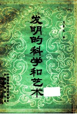 发明的<em>科学</em>和<em>艺术</em>