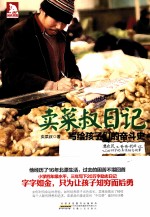 卖菜叔日记  写给孩子们的奋斗史