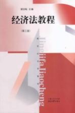 经济法教程  第3版