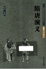 中国古典文学名著  隋唐演义