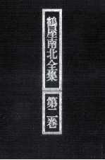 鶴屋<em>南北</em>全集 2