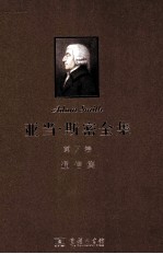 亚当·<em>斯密</em>全集  第7卷  通信集