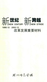 新世纪  新跨越  湖州<em>师范</em>学院改革发展重要材料  1999.12-2002.12