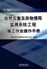 自然灾害及异物侵限监测系统<em>工程</em>施工作业操作手册