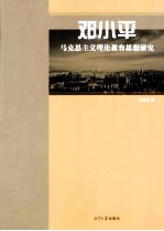 <em>邓<em>小平</em></em>马克思主义理论教育<em>思想</em><em>研究</em>