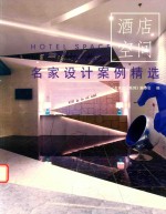 名家<em>设计</em>案例精选  酒店空间