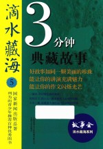 滴水藏海  3分钟典藏<em>故事</em>  5