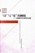 “诗”与“史”的缠绵  中国现代文学研究论集