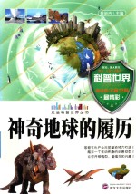 走进科普世界丛书  神奇地球的履历