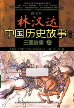 图文本<em>林汉</em>达中国历史故事经典  三国故事  上