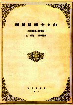 <em>南越</em>是座大火山  男中音领唱、混声合唱