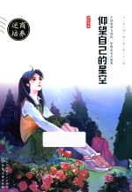 少年逆商培养小说  仰望<em>自己</em>的星空