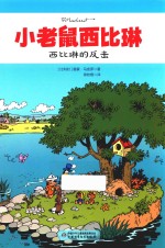 小老鼠西比琳  西比琳的反击
