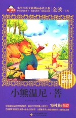 小<em>熊</em>温尼·菩  注音美<em>绘本</em>