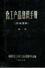化工产品知识手册  第1册
