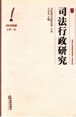 司法行政研究.20<em>1</em>0年卷.总第<em>1</em>卷