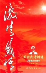 激情感悟  <em>王云</em><em>武</em>诗词选