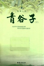 青谷子  下