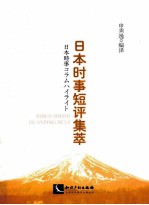 日本时事短评集萃  汉日对照