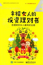 <em>幸福</em>女人的投资理财书  会理财的女人最有安全感