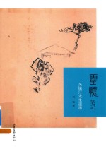 灵怀<em>笔记</em>  吴镜汀先生遗墨