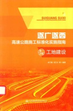 遂广遂西  高速公路施工标准化实施指南  第1分册  工地建设