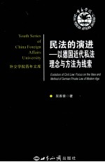 民法的演进  <em>以</em>德国<em>近代</em>私法理念与方法为线索