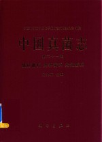 中国真菌志  第21<em>卷</em>  晶杯菌科  肉怀菌科  肉盘菌科