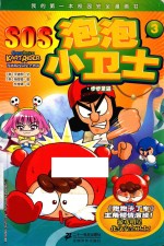 我的第一本校园安全漫画书  SOS泡泡小卫士  3  步步紧逼