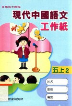 现代中国语文工作纸  五上2