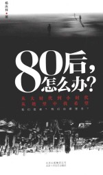 杨<em>庆祥</em>  80后，怎么办？