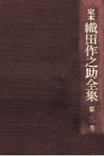 定本織<em>田作</em>之助全集 3