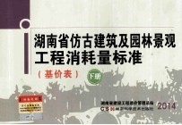 湖南省仿古建筑及园林景观工程消耗量标准  基价表  下