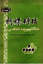 新煤<em>科技</em>  急倾斜特厚煤层综采放顶煤专辑