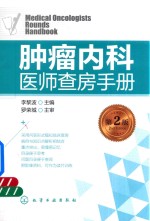 肿瘤<em>内科</em>医师查房手册  第2版