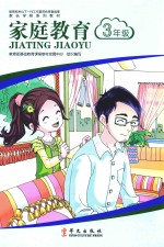 家长学校系列<em>教材</em>  家庭教育  三年级