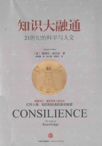 爱德华·威尔逊作品系列  知识大融通