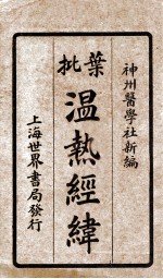 增批<em>温热</em>经纬  卷1-2