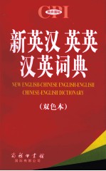 新英汉英英汉英词典  双色本