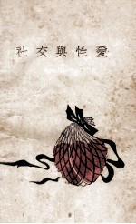 社交与<em>性爱</em>