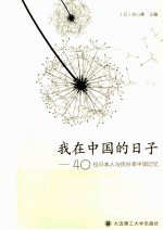 我在中国的日子  40位日本人与你分享中国记忆